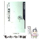  F1戦略の方程式 世界を制したブリヂストンのF1タイヤ / 浜島　裕英 / 角川書店(角川グループパブリッシング) 