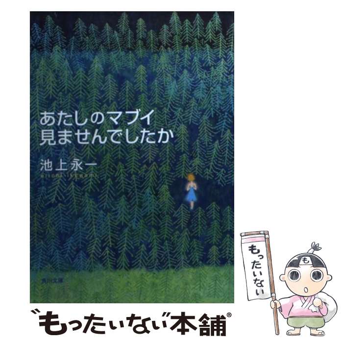 【中古】 あたしのマブイ見ませんでしたか / 池上 永一 / KADOKAWA 文庫 【メール便送料無料】【あす楽対応】