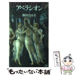 【中古】 アベラシオン ミステリの大伽藍 上 / 篠田 真由美 / 講談社 [新書]【メール便送料無料】【あす楽対応】