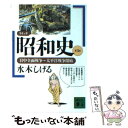  コミック昭和史 第3巻 / 水木 しげる / 講談社 