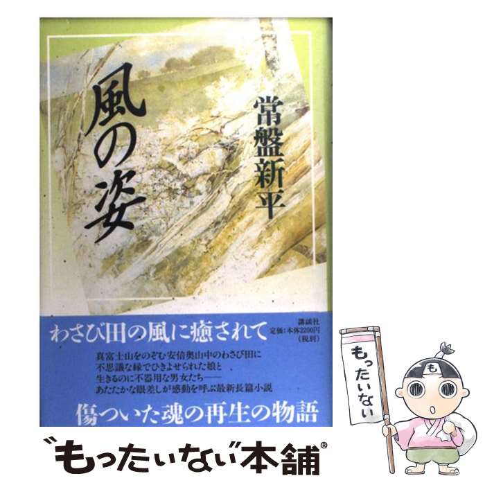 【中古】 風の姿 / 常盤 新平 / 講談社 [単行本]【メール便送料無料】【最短翌日配達対応】