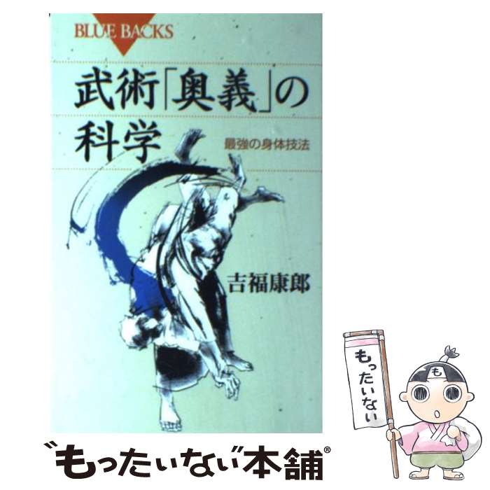 【中古】 武術「奥義」の科学 最強の身体技法 / 吉福 康郎 / 講談社 [新書]【メール便送料無料】【あす楽対応】