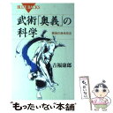 【中古】 武術「奥義」の科学 最強の身体技法 / 吉福 康郎 / 講談社 新書 【メール便送料無料】【あす楽対応】