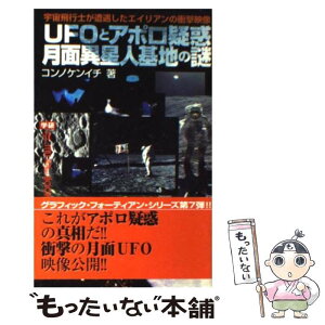 【中古】 UFOとアポロ疑惑月面異星人基地の謎 宇宙飛行士が遭遇したエイリアンの衝撃映像 / コンノケンイチ / 学習研究社 [新書]【メール便送料無料】【あす楽対応】