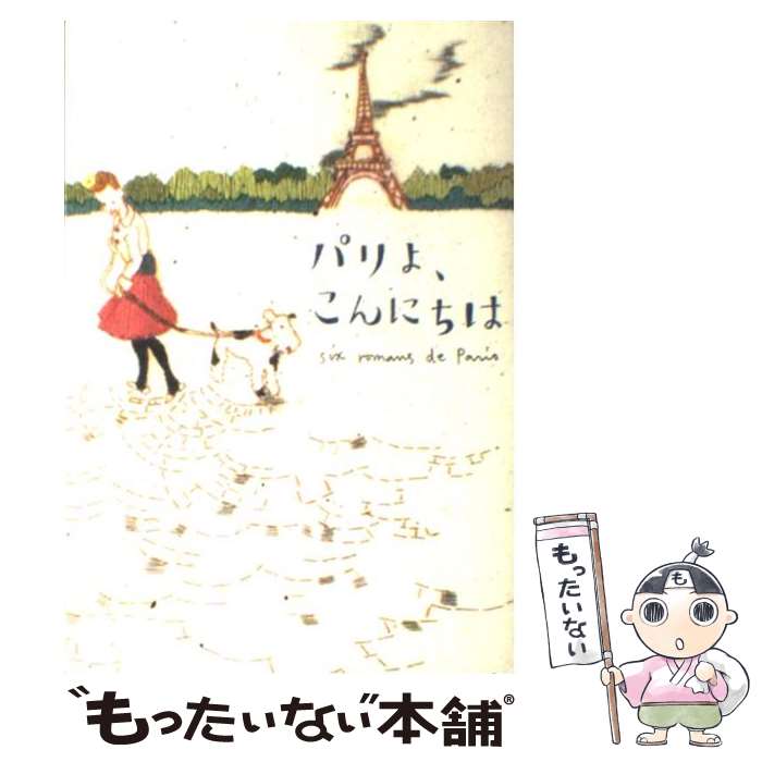 【中古】 パリよ、こんにちは / 林 真理子, 椎名 誠, 唯川 恵, 盛田 隆二, 松本 侑子, 狗飼 恭子 / 角川書店 [単行本]【メール便送料無料】【あす楽対応】