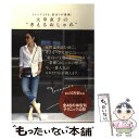 楽天もったいない本舗　楽天市場店【中古】 大草直子の“考えるおしゃれ” トレンドよりも、似合うが最強！ / 大草 直子 / 講談社 [単行本（ソフトカバー）]【メール便送料無料】【あす楽対応】