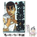 【中古】 柔道部物語 2 / 小林 まこと / 講談社 [文