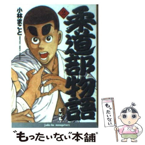 【中古】 柔道部物語 2 / 小林 まこと / 講談社 [文庫]【メール便送料無料】【あす楽対応】