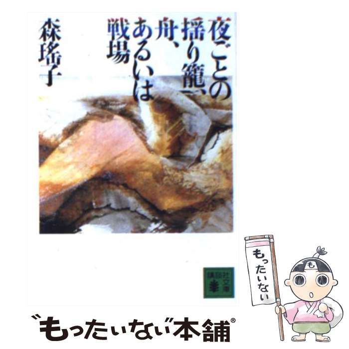 【中古】 夜ごとの揺り籠、舟、あるいは戦場 / 森 瑶子 / 講談社 [文庫]【メール便送料無料】【最短翌..