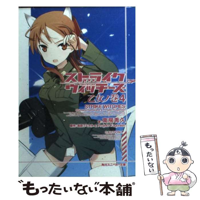  ストライクウィッチーズ 乙女ノ巻　4 / 南房 秀久, 島田 フミカネ, 上田 梯子 / 角川書店(角川グループパブリッシング) 