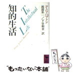 【中古】 知的生活 / 渡部 昇一, 下谷 和幸, P・G・ハマトン / 講談社 [文庫]【メール便送料無料】【あす楽対応】