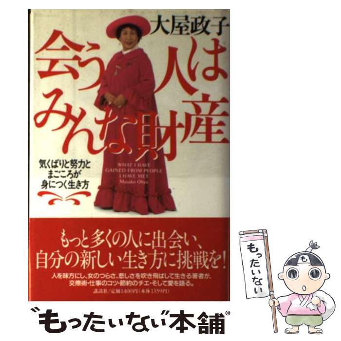  会う人はみんな財産 気くばりと努力とまごころが身につく生き方 / 大屋 政子 / 講談社 