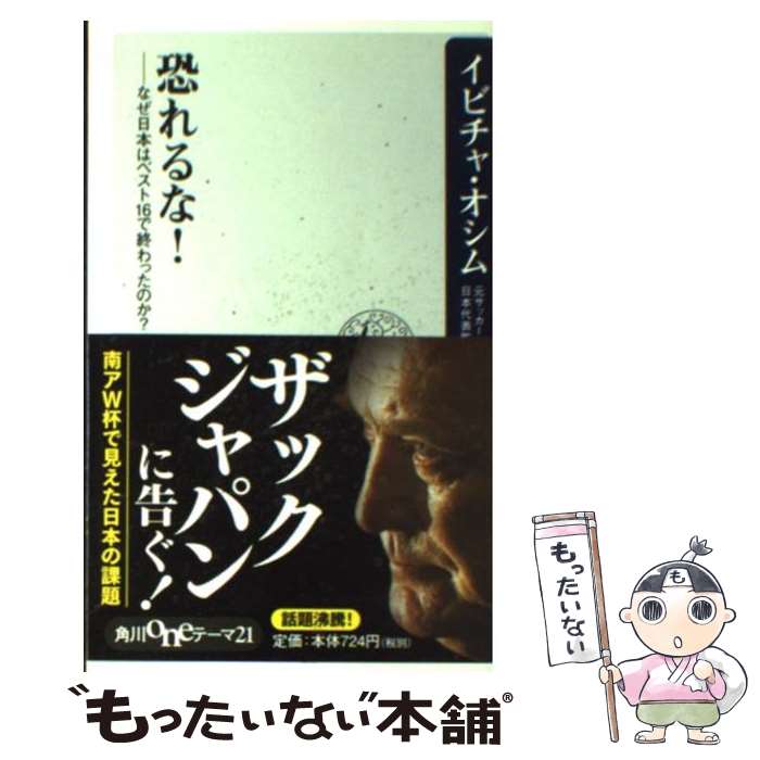 【中古】 恐れるな！ なぜ日本はベスト16で終わったのか？ / イビチャ・オシム / 角川書店(角川グループパブリッシング) [新書]【メール便送料無料】【あす楽対応】