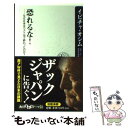 【中古】 恐れるな！ なぜ日本はベスト16で終わったのか？ 