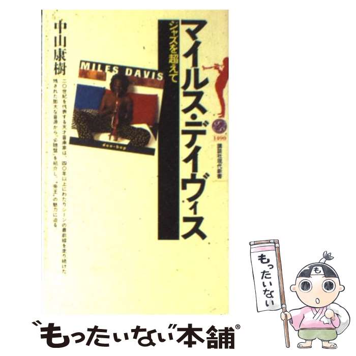 【中古】 マイルス・デイヴィス / 中山 康樹 / 講談社 [新書]【メール便送料無料】【最短翌日配達対応】