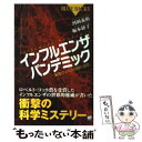 【中古】 インフルエンザパンデミック 新型ウイルスの謎に迫る