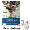  ネバー×エンド×ロール 巡る未来の記憶 / 本田 壱成 / アスキー・メディアワークス 