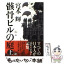  骸骨ビルの庭 上 / 宮本 輝 / 講談社 