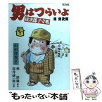 【中古】 男はつらいよ 車寅次郎子守唄 / 高井 研一郎, 林 律雄 / 学研プラス [コミック]【メール便送料無料】【あす楽対応】