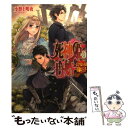 【中古】 死神姫の再婚 ひとりぼっちの幸福な王子 / 小野上明夜, 岸田メル / エンターブレイン 文庫 【メール便送料無料】【あす楽対応】