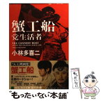 【中古】 蟹工船／党生活者 新装改版 / 小林 多喜二 / 角川グループパブリッシング [文庫]【メール便送料無料】【あす楽対応】