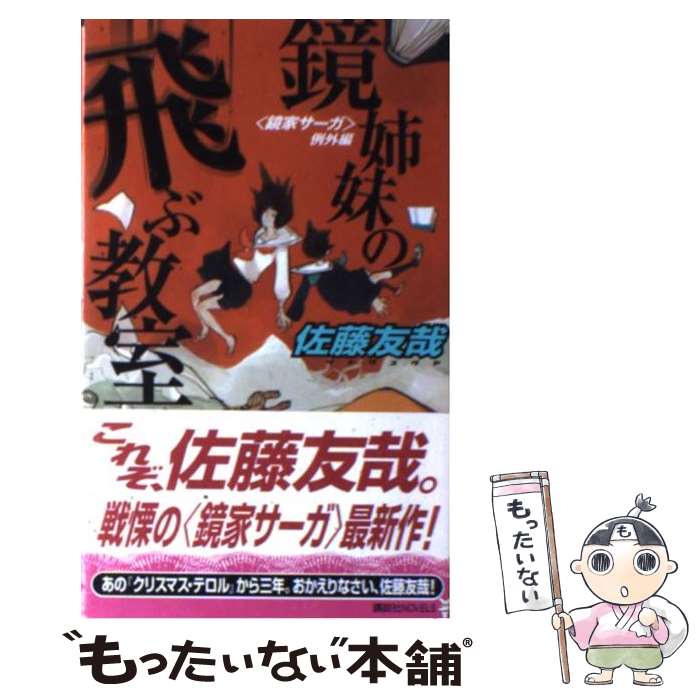 【中古】 鏡姉妹の飛ぶ教室 〈鏡家サーガ〉例外編 / 佐藤 友哉 / 講談社 [新書]【メール便送料無料】【あす楽対応】