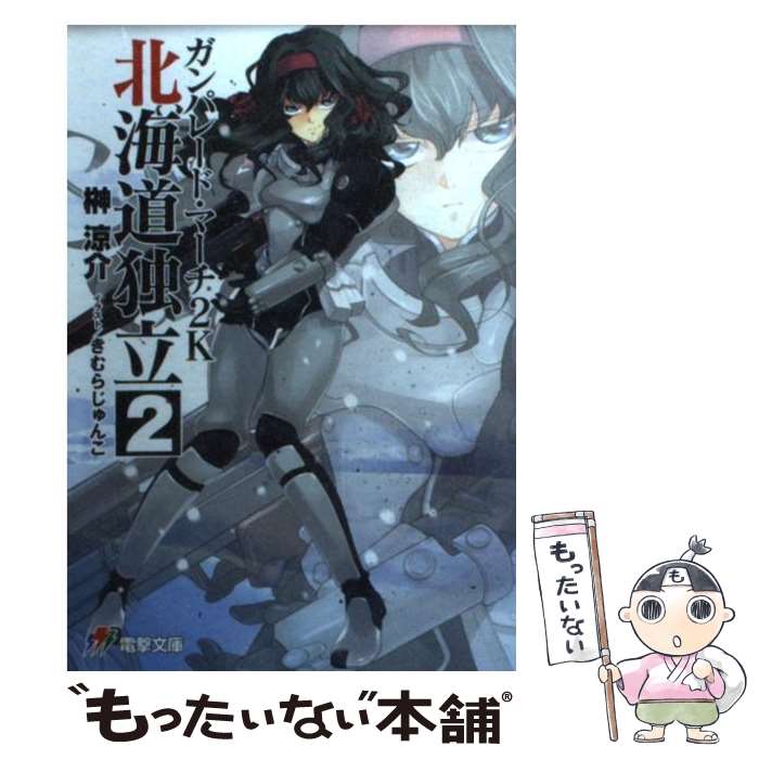 【中古】 ガンパレード・マーチ2K 北海道独立　2 / 榊涼介, ソニー・コンピュータエンタテインメント, きむらじゅんこ / アスキー・メディア [文庫]【メール便送料無料】【あす楽対応】