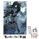 【中古】 ガンパレード マーチ2K 北海道独立 2 / 榊涼介, ソニー コンピュータエンタテインメント, きむらじゅんこ / アスキー メディア 文庫 【メール便送料無料】【あす楽対応】