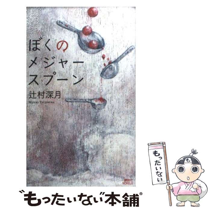【中古】 ぼくのメジャースプーン / 辻村 深月 / 講談社 [新書]【メール便送料無料】【最短翌日配達対応】