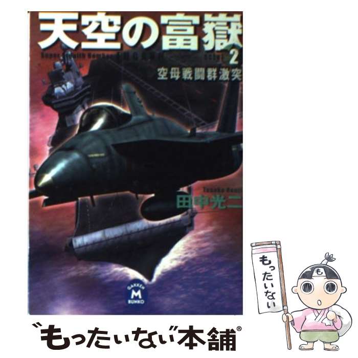 【中古】 天空の富嶽 2 / 田中 光二 / 学研プラス [文庫]【メール便送料無料】【あす楽対応】