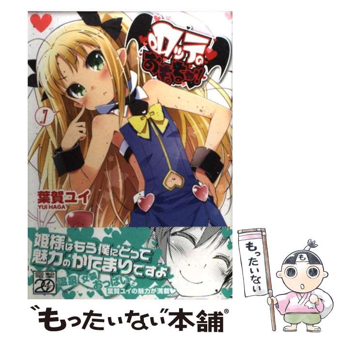 【中古】 ロッテのおもちゃ！ 7 / 葉賀 ユイ / アスキー・メディアワークス [コミック]【メール便送料無料】【最短翌日配達対応】