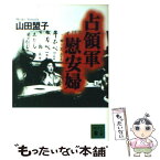 【中古】 占領軍慰安婦 / 山田 盟子 / 講談社 [文庫]【メール便送料無料】【あす楽対応】