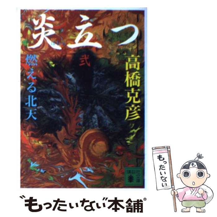 【中古】 炎立つ　弐　燃える北天 / 高橋 克彦 / 講談社 [文庫]【メール便送料無料】【最短翌日配達対応】