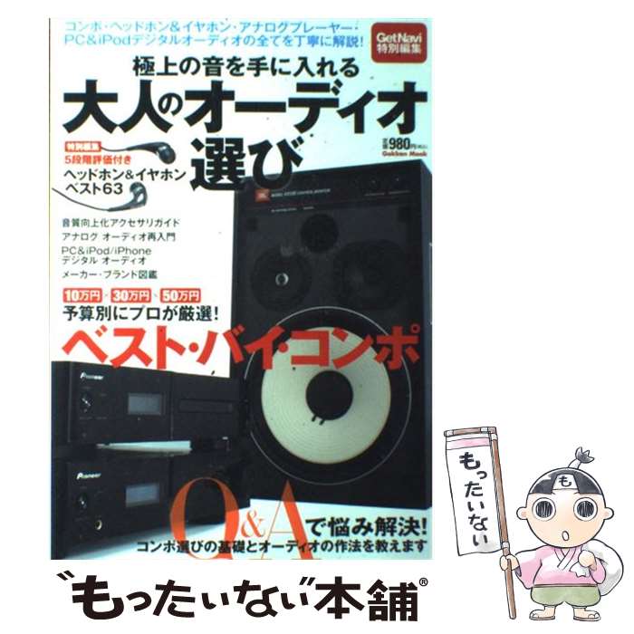 【中古】 極上の音を手に入れる大人のオーディオ選び / 学研パブリッシング / 学研プラス [ムック]【メール便送料無料】【最短翌日配達対応】 comicset-10977800 もったいない本舗 楽天市場店 パッケージ画像