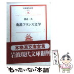 【中古】 曲説フランス文学 / 渡辺 一夫 / 岩波書店 [文庫]【メール便送料無料】【あす楽対応】