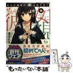 【中古】 ぜんぶ彼女に「視」られてる？ / 淺沼広太, すぶり / エンターブレイン [文庫]【メール便送料無料】【あす楽対応】