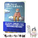 【中古】 仕事にちょっとつまずいたあなたへ 上司や部下がマヌケに見えたときに頼るメール / デイル ドーテン, Dale Dauten, 小松 伸子 / [単行...