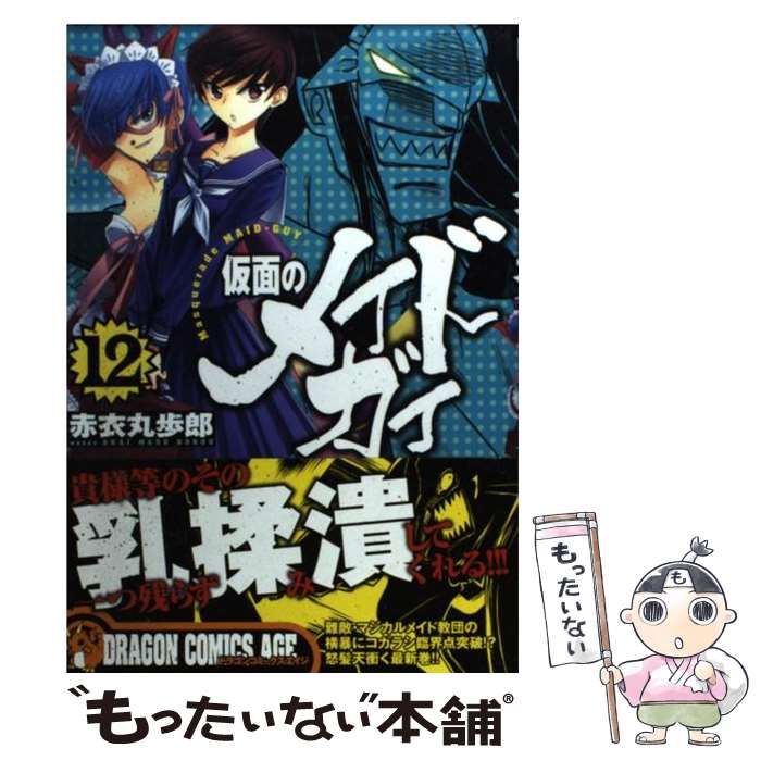 【中古】 仮面のメイドガイ 12 / 赤衣 丸歩郎 / 富士見書房 [コミック]【メール便送料無料】【最短翌日配達対応】