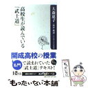 【中古】 高校生が読んでいる『武士道』 / 大森　恵子 / 角川書店(角川グループパブリッシング) [新書]【メール便送料無料】【あす楽対応】