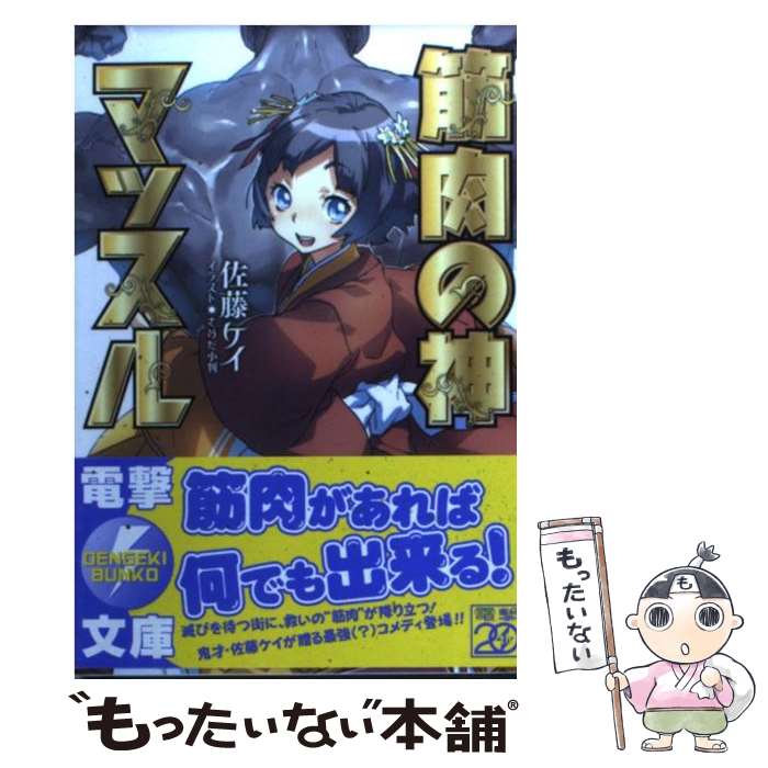 Jiva Pure Full文庫 - 【中古】 筋肉の神マッスル / 佐藤 ケイ, さめだ 小判 / アスキー・メディアワークス [文庫]【メール便送料無料】【最短翌日配達対応】