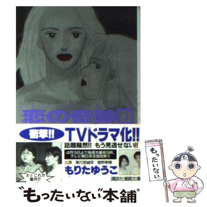 【中古】 恋の奇跡 3 / もりた ゆうこ / 講談社 [文庫]【メール便送料無料】【最短翌日配達対応】