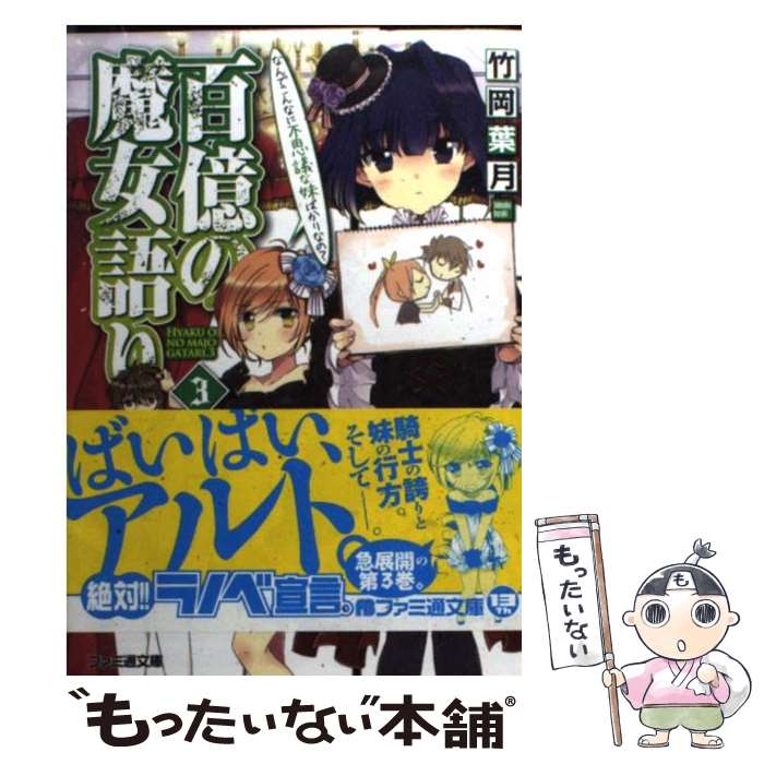 【中古】 百億の魔女語り（3） / 竹岡 葉月, 中山 みゆき / エンターブレイン [文庫]【メール便送料無料】【最短翌日配達対応】
