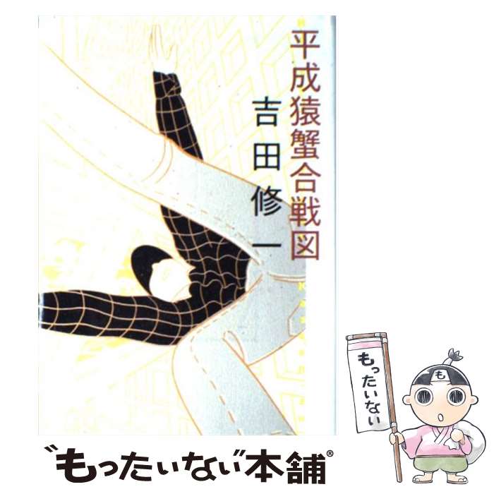【中古】 平成猿蟹合戦図 / 吉田修一 / 朝日新聞出版 [単行本]【メール便送料無料】【最短翌日配達対応】