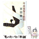 【中古】 平成猿蟹合戦図 / 吉田修一 / 朝日新聞出版 [単行本]【メール便送料無料】【あす楽対応】