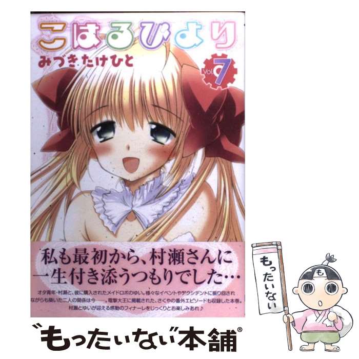 【中古】 こはるびより（7） / みづきたけひと / アスキー・メディアワークス [コミック]【メール便送料無料】【最短翌日配達対応】