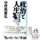  政治と人生 中曾根康弘回顧録 / 中曽根 康弘 / 講談社 