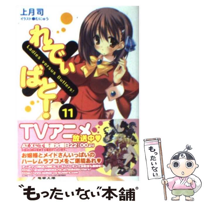 【中古】 れでぃ×ばと！ 11 / 上月 司, むにゅう / アスキー・メディアワークス [文庫]【メール便送料無料】【最短翌日配達対応】