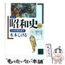 【中古】 コミック昭和史 第4巻 / 水木 しげる / 講談社 文庫 【メール便送料無料】【あす楽対応】