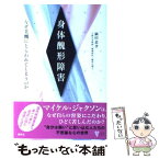 【中古】 身体醜形障害 なぜ美醜にとらわれてしまうのか / 鍋田 恭孝 / 講談社 [単行本（ソフトカバー）]【メール便送料無料】【あす楽対応】