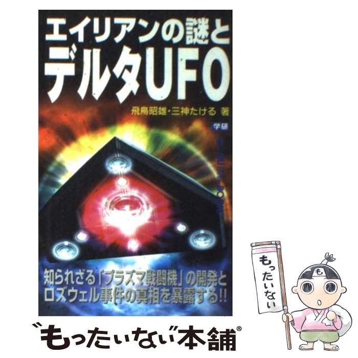 【中古】 エイリアンの謎とデルタUFO / 飛鳥 昭雄, 三神 たける / 学研 [新書]【メール便送料無料】【あす楽対応】のサムネイル